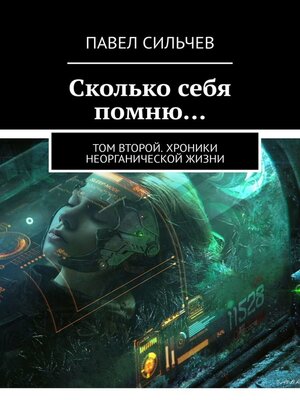 cover image of Сколько себя помню... Том второй. Хроники неорганической жизни